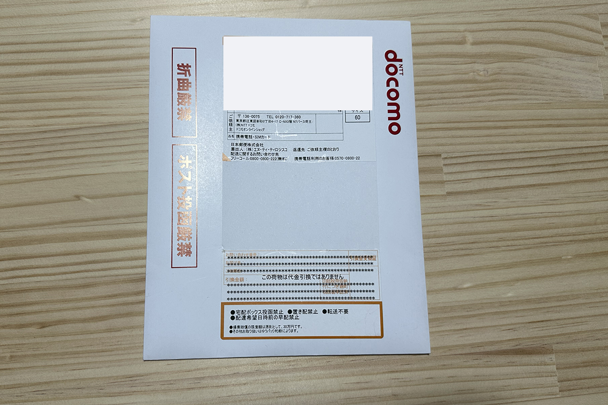 ドコモから届いたSIMの封筒（未開封）