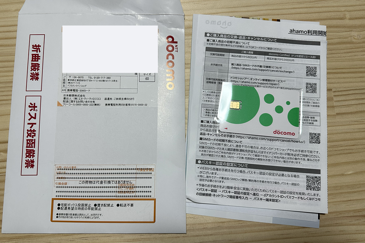 封筒を開封し、ahamo利用開始ガイドとSIM台紙を取り出したところ