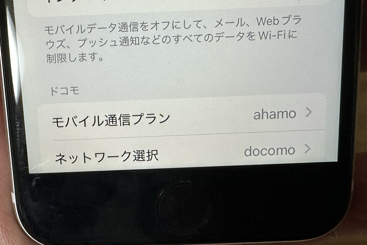 設定画面でモバイル通信プランがahamo、ネットワーク選択がdocomoと表示され開通した状態